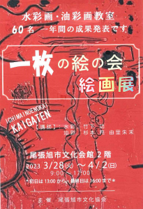 一枚の絵の会 絵画展