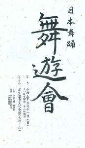 舞遊会