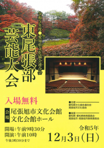 県文連東尾張部芸能大会(表)