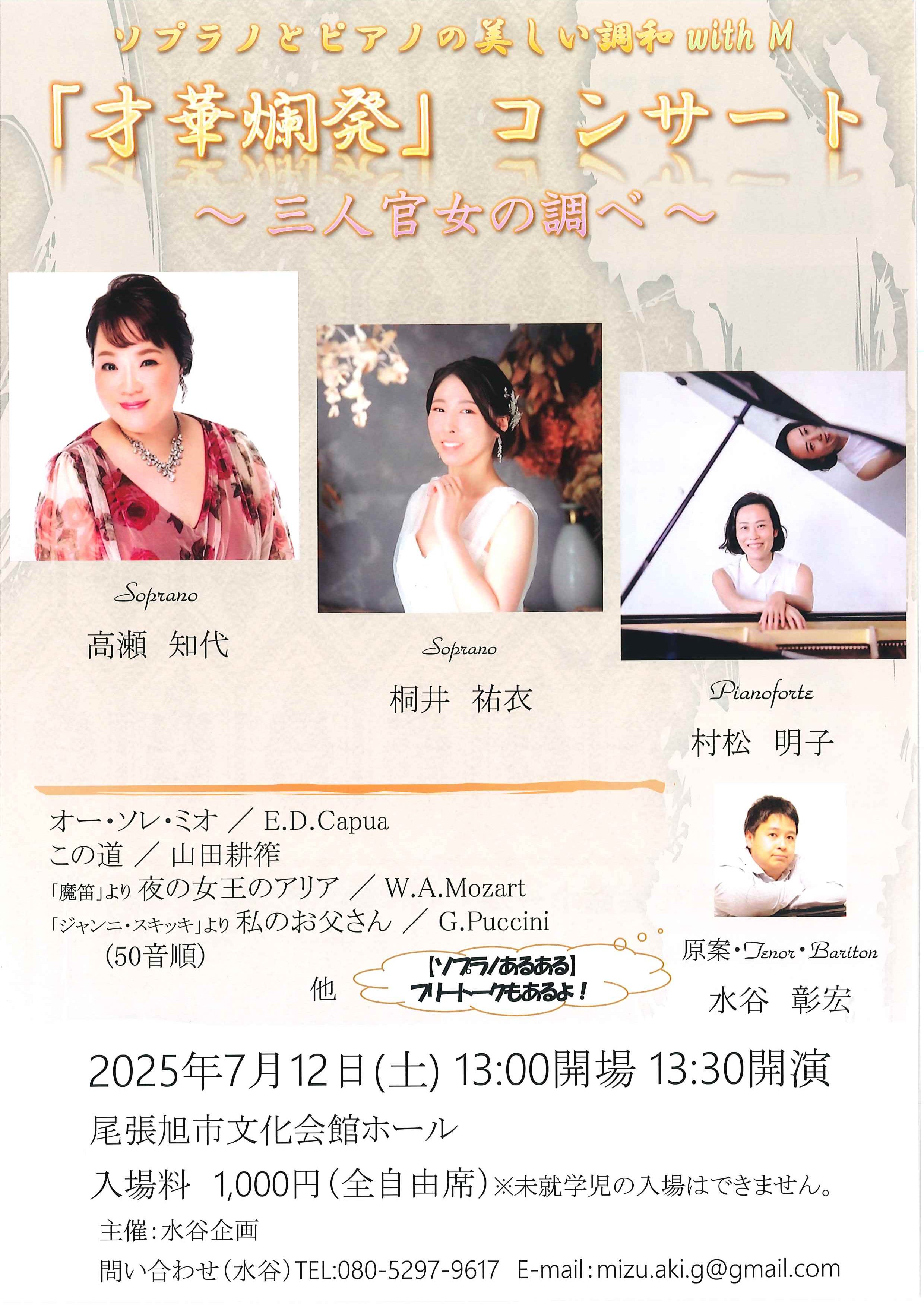 才華爛発コンサート～三人官女の調べ～