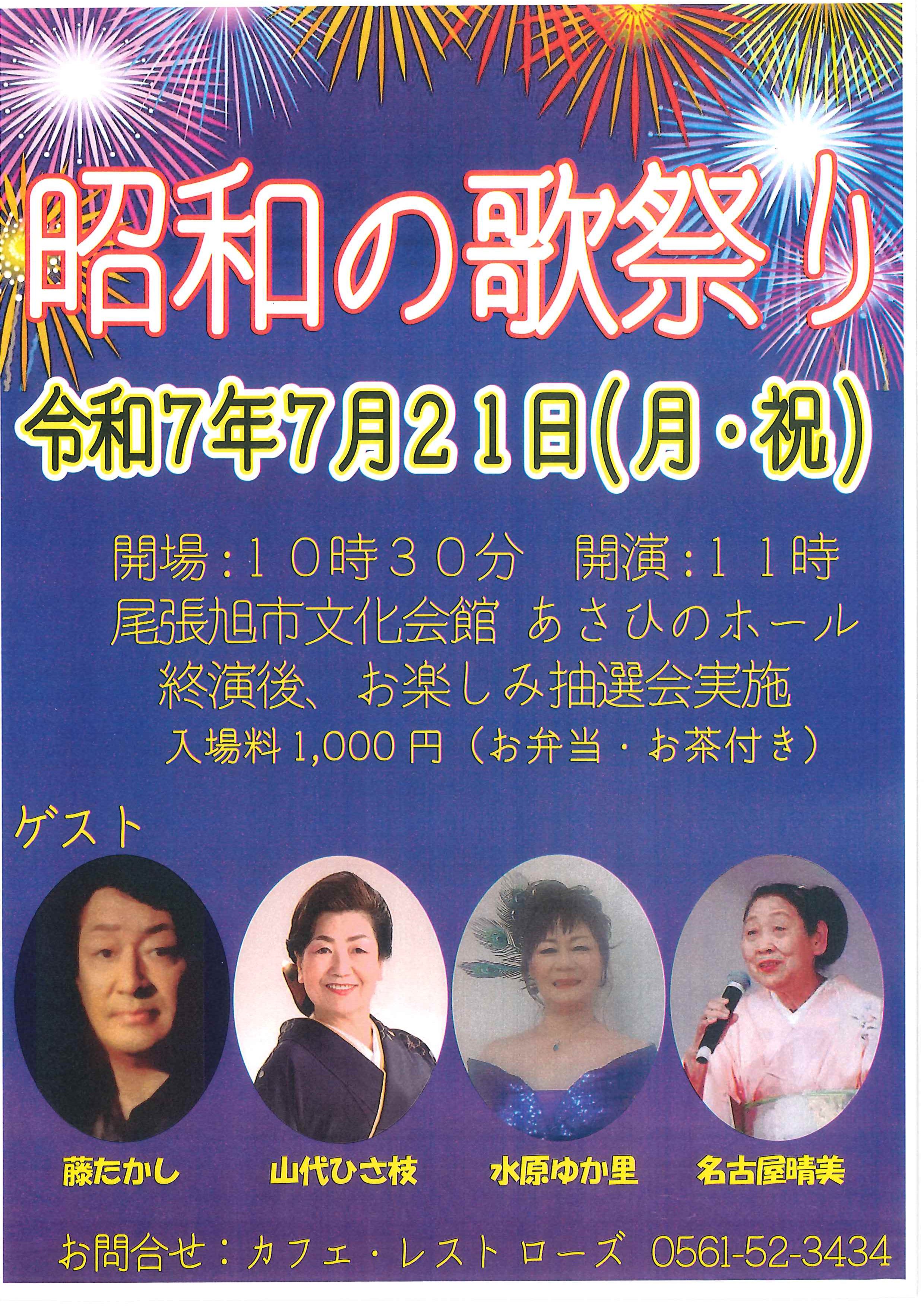 昭和の歌祭り