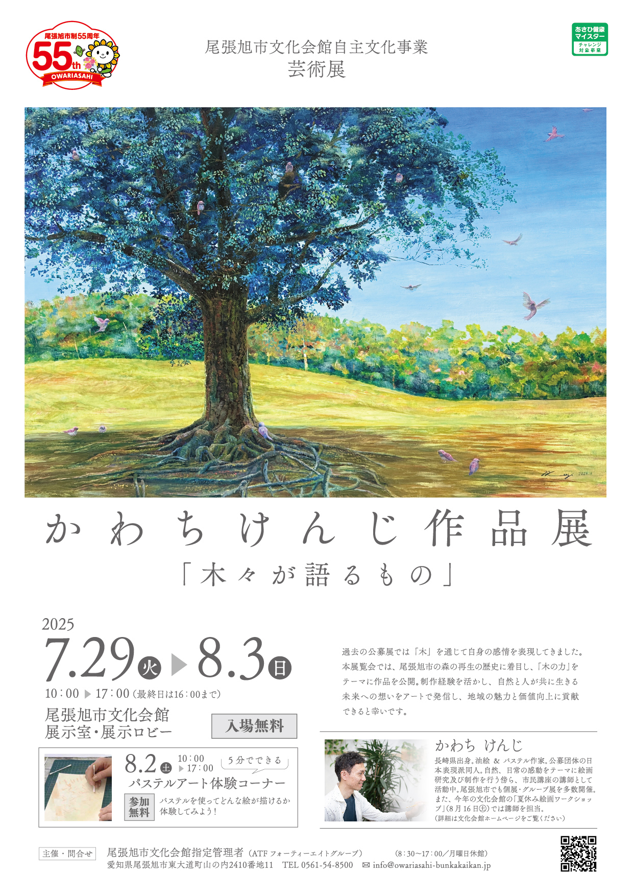 芸術展　かわちけんじ作品展