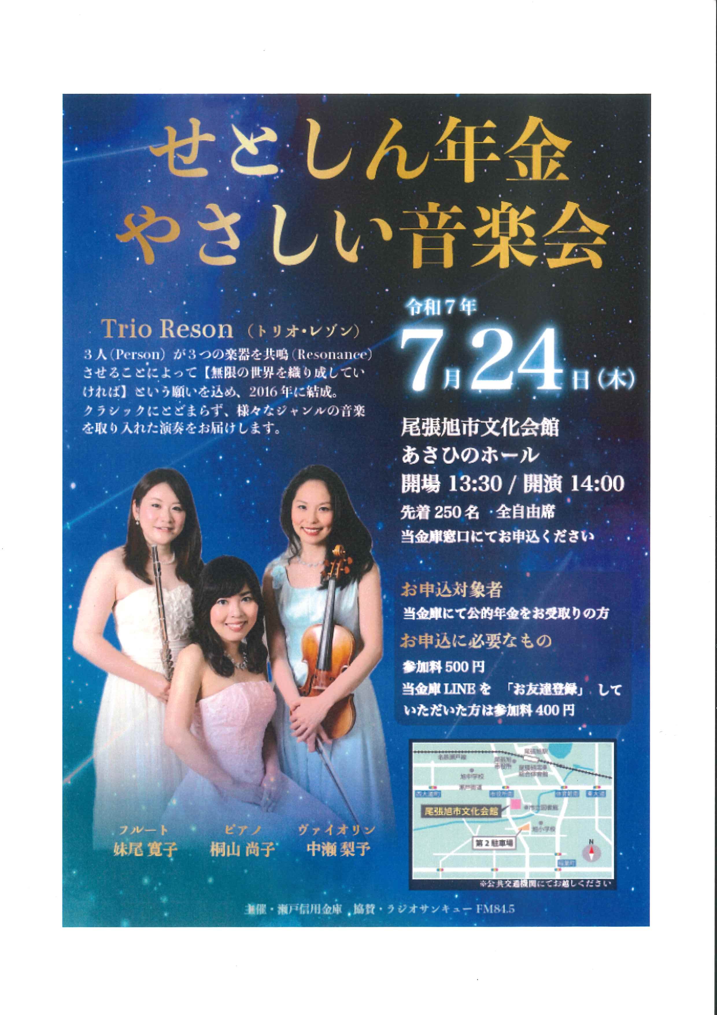 せとしん年金やさしい音楽会