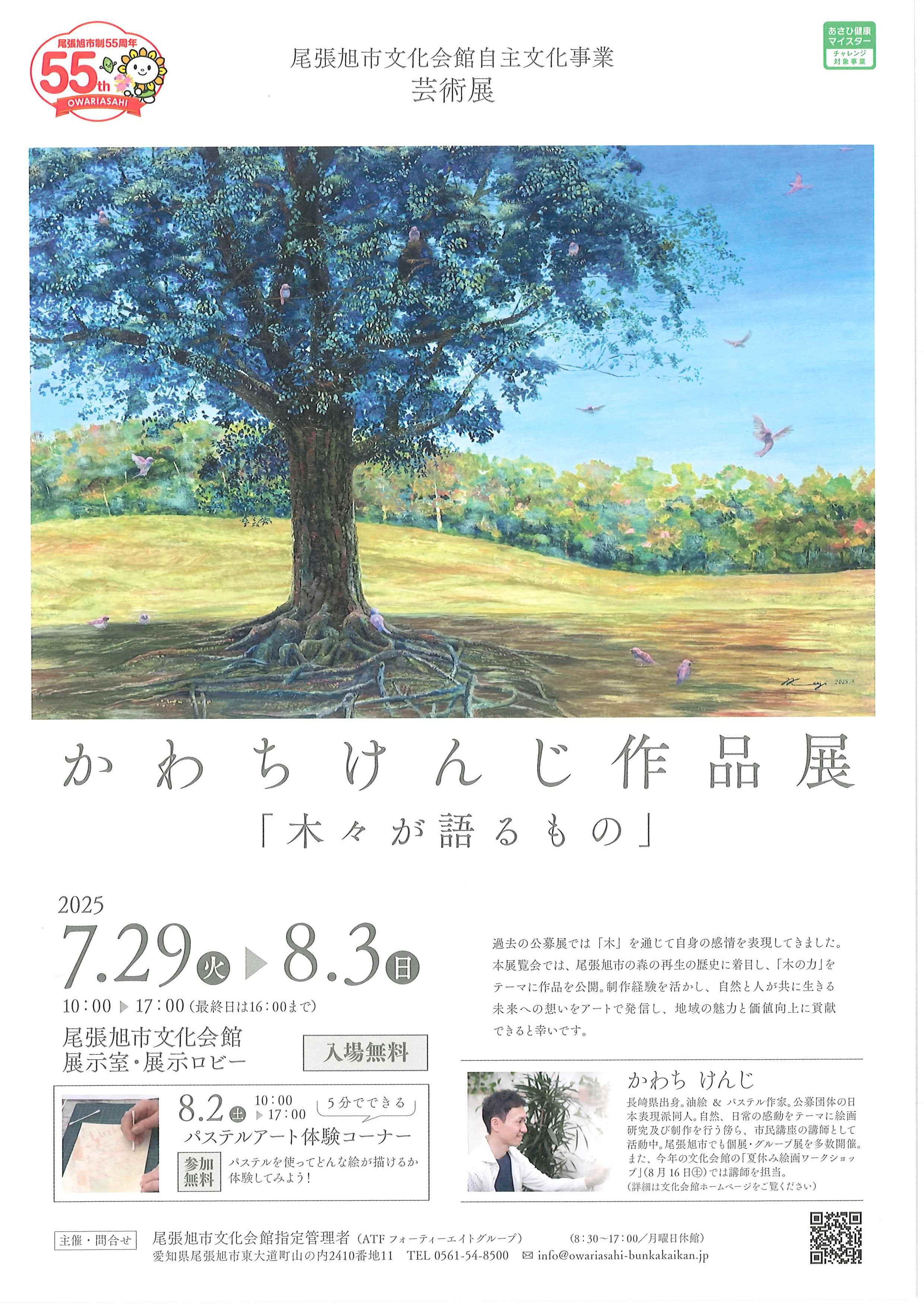 かわちけんじ作品展「木々が語るもの」