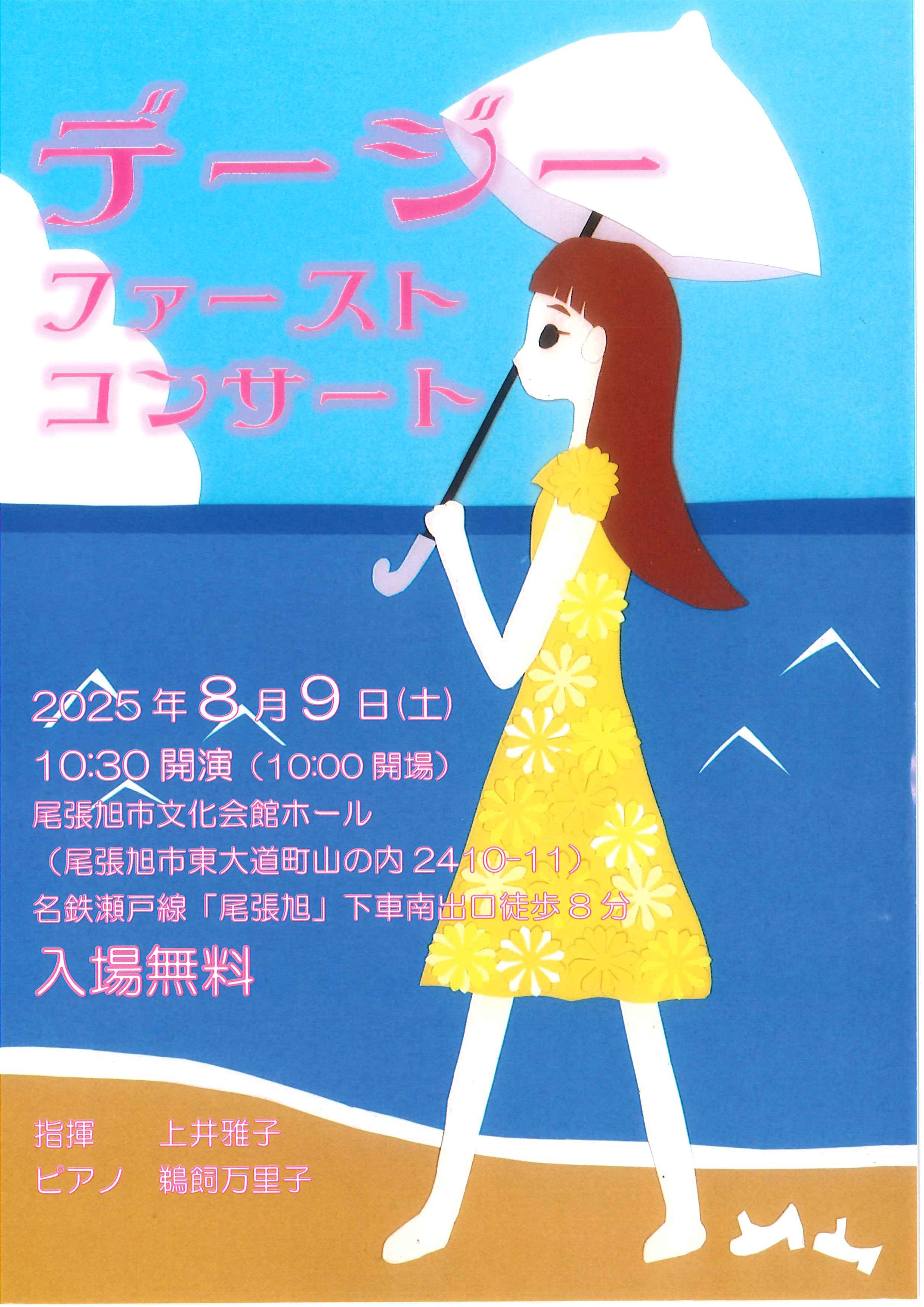 デージーコンサート
