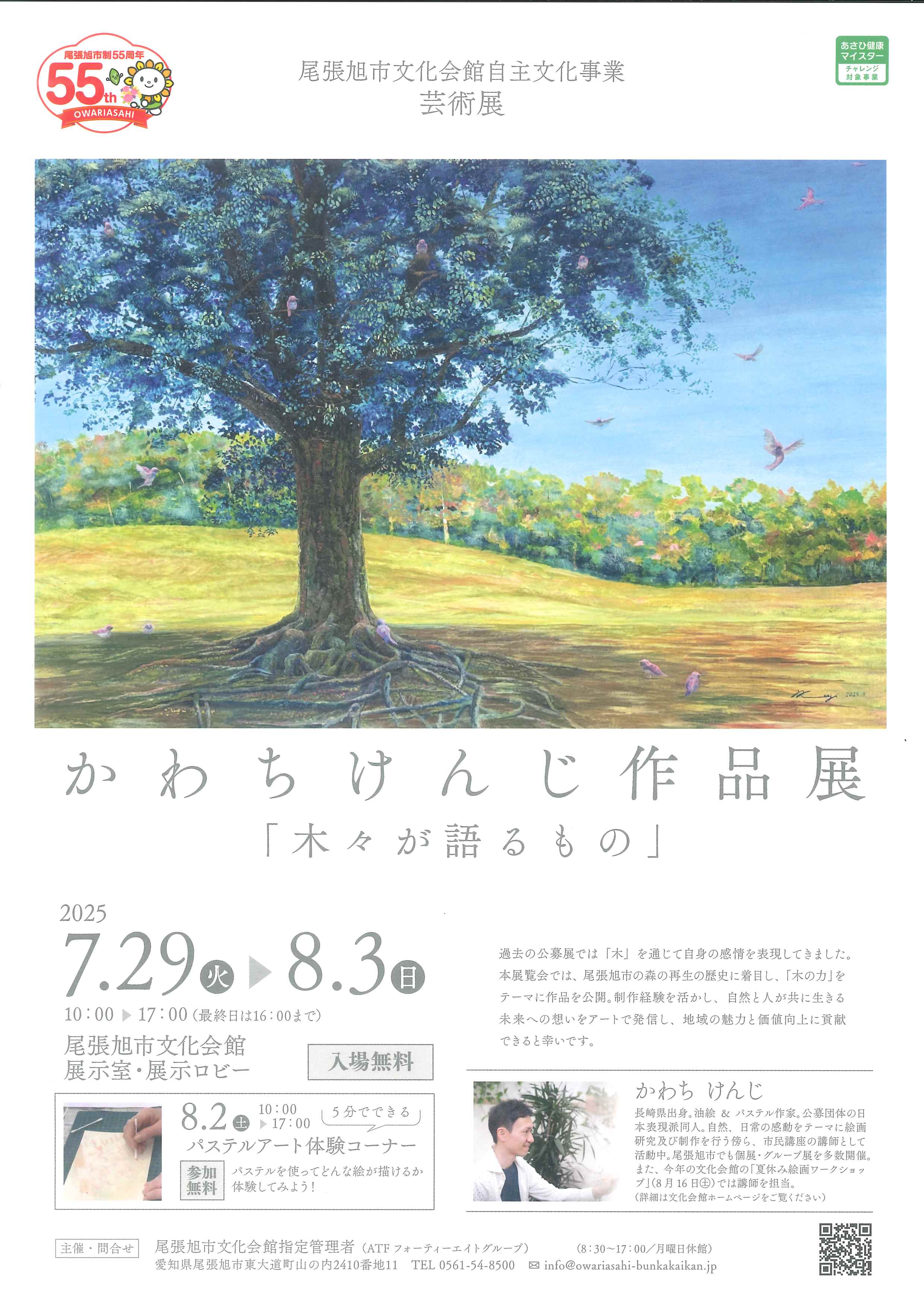 かわちけんじ作品展
