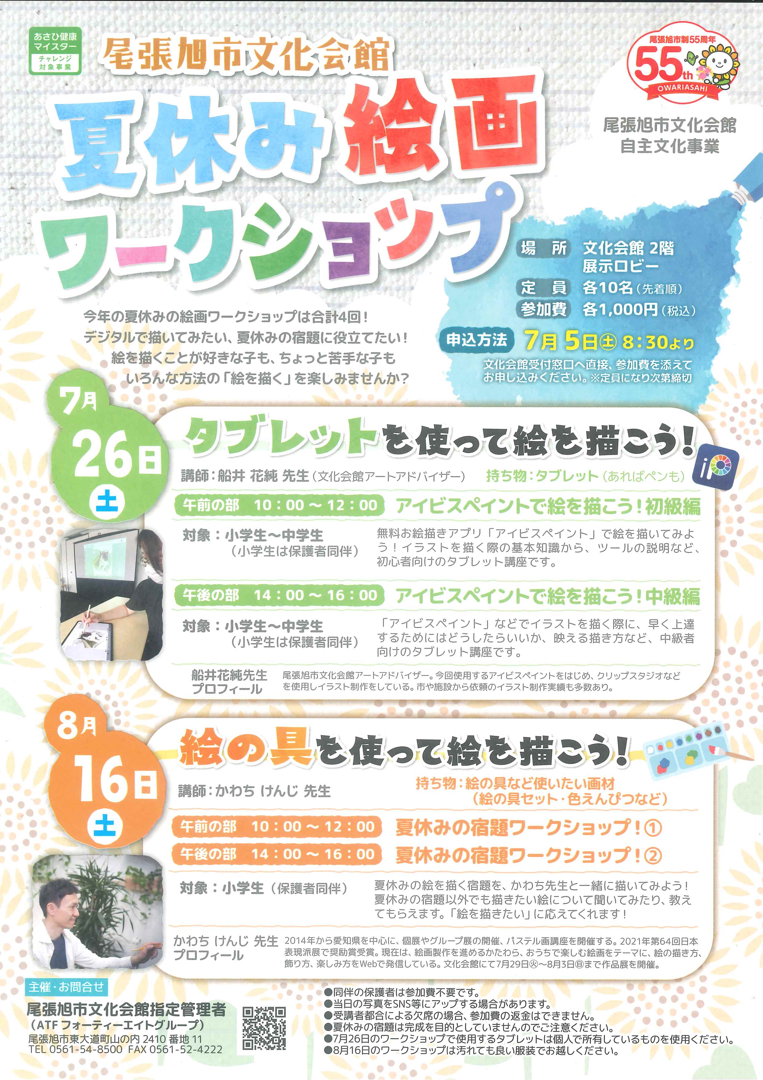 夏休み絵画ワークショップ