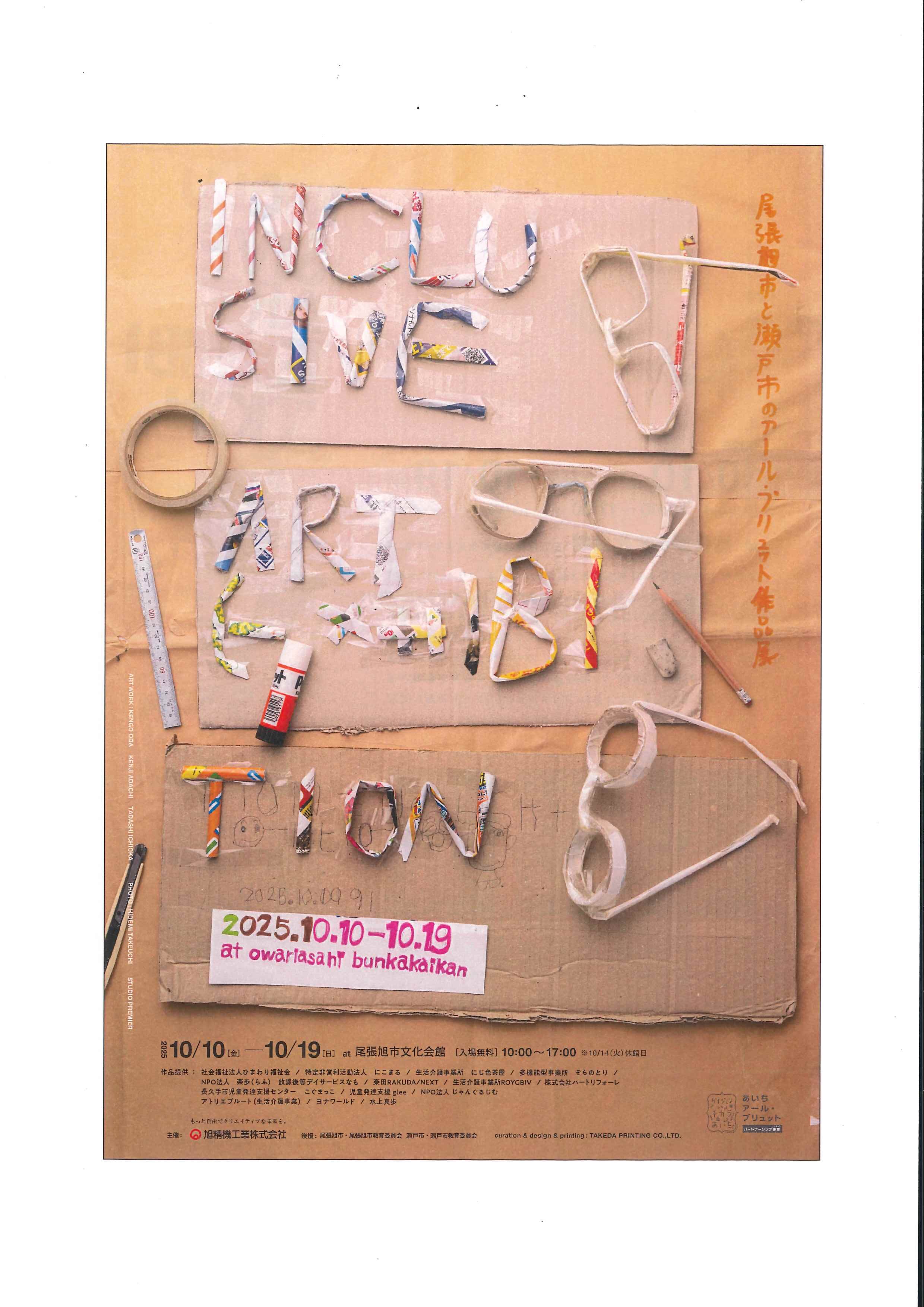 アール・ブリュット作品展
