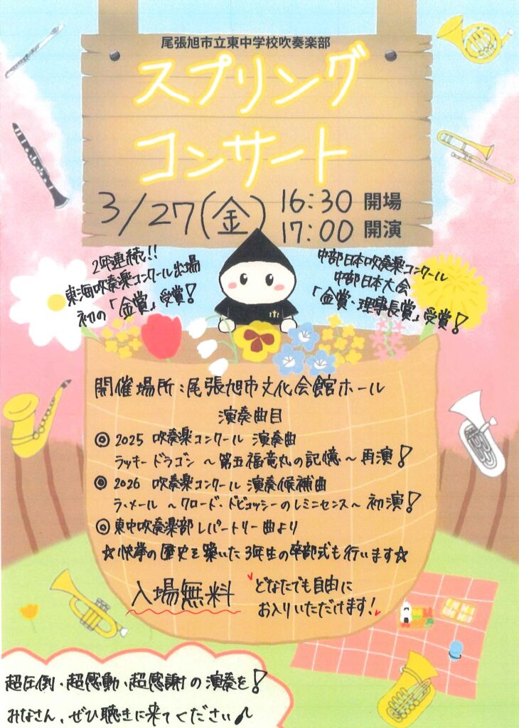 東中学校 スプリングコンサート