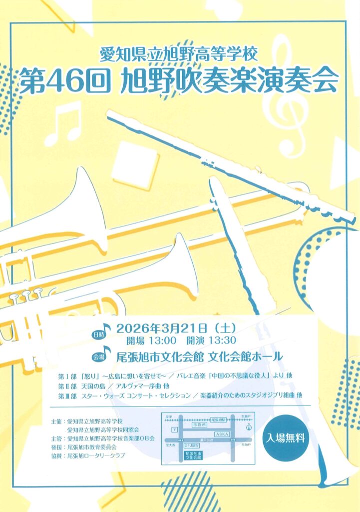 旭野高校吹奏楽