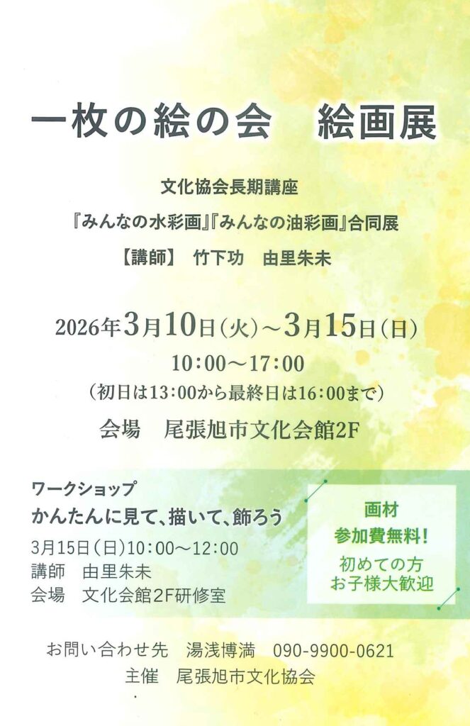 一枚の絵の会 展示