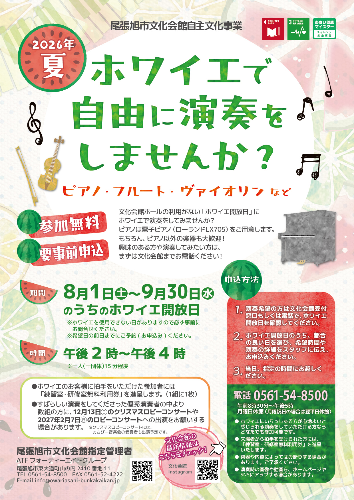 ホワイエ開放事業 2026年8月と9月