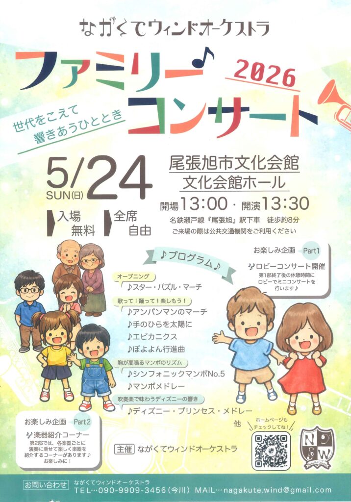 ながくてウインドオーケストラ表