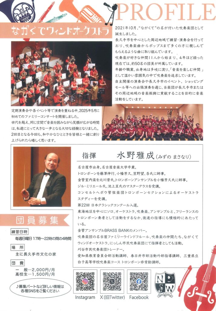 ながくてウインドオーケストラ裏