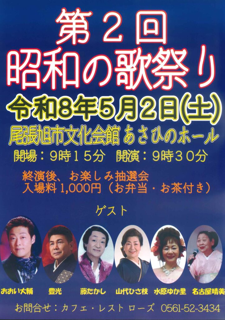 ローズ昭和の歌祭り