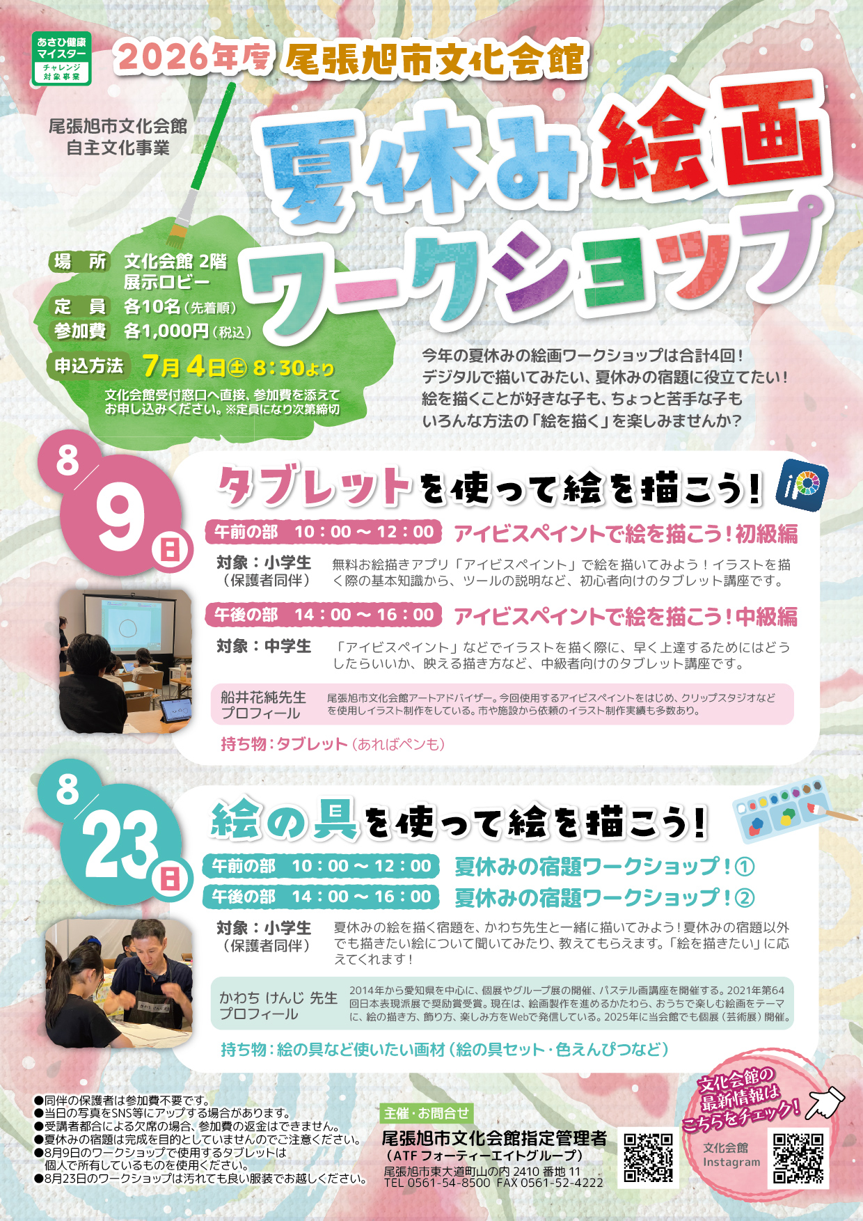 2026年夏休み絵画ワークショップ