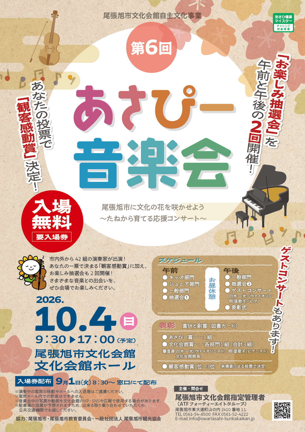 2026あさぴー音楽会